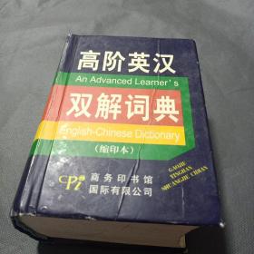 高阶英汉双解词典（缩印本）