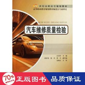 汽車維修質量檢驗 汽摩維修 呂鳳軍 編