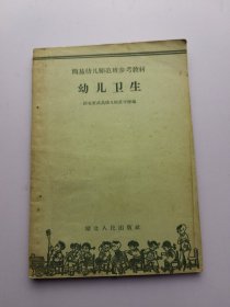 简易幼儿师范班参考教材   幼儿卫生  （50年代老版本书籍）