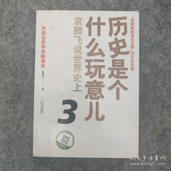 历史是个什么玩意儿3：袁腾飞说世界史上