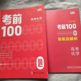 考前100题:高考化学+答及解析