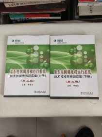 华东电网调度和运行系统技术技能竞赛题库集（上下册 第三版）