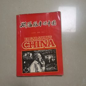 斯诺眼中的中国