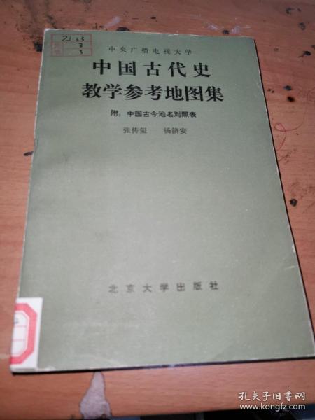 中国古代史教学参考地图集（附：中国古今地名对照表）