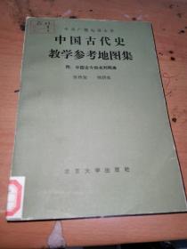 中国古代史教学参考地图集（附：中国古今地名对照表）