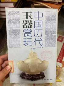 中国历代玉器赏玩（续编）