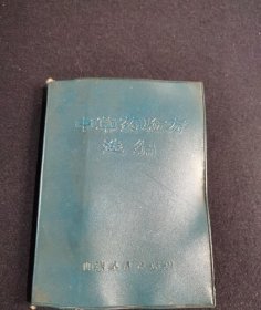 中草药验方选编