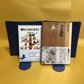 日文 樹木ハカセになろう・草木図詩　2冊