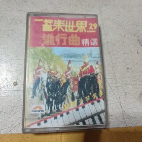 音乐世界29进行曲精选磁带