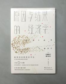 原因与结果的经济学（原塑封）