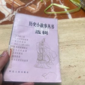 历史小故事丛书选(看图)共5本