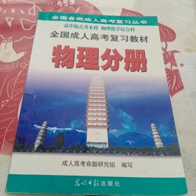 全国成人高考 高中起点升本、专科 历史分册