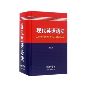 现代英语语法(精) 9787517602644