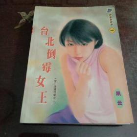台北倒霉女王(64开本口袋书)