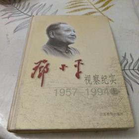 邓小平视察纪实：1957—1994（上、下）