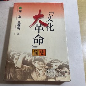 文化大革命简史