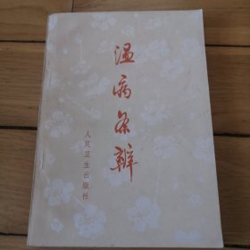 温病条辨