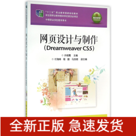 网页设计与制作(DreamweaverCS5中等职业学校教学用书十二五职业教育国家规划教材)