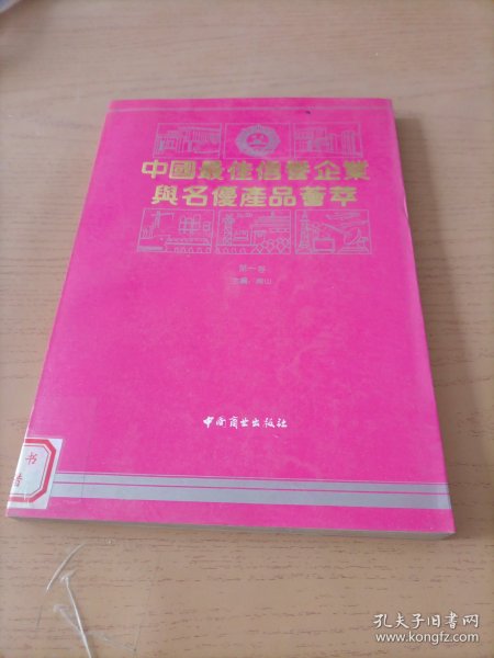 中国最佳信誉企业与名优产品荟萃（第一卷）