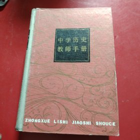 中学历史教师手册 1986年 一版一印