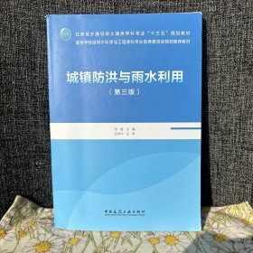 城镇防洪与雨水利用（第三版）