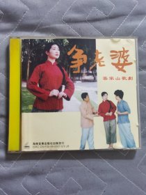 正版VCD : 客家山歌剧《争老婆 》 // 有IFPI码P200 // 单碟装