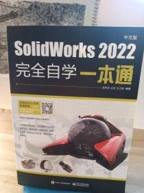 SolidWorks 2022中文版完全自学一本通