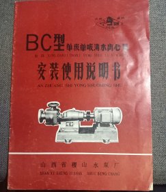 早期 山西省稷山水泵厂BC型单级单吸清水离心泵安装使用说明书 16开