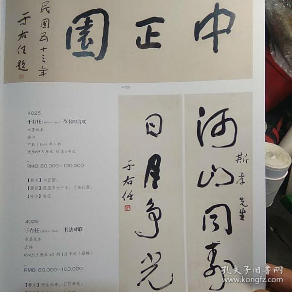 画页【散页印刷品】—书法国画--草书四言联、草书横批【于右任】。行书七言联【沈曾植】、行书手稿卷【王世襄】、行书杜甫诗立轴【易培基】、1086