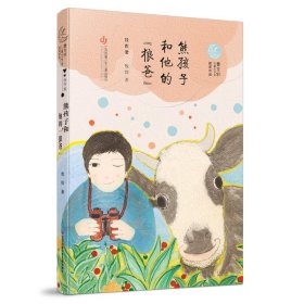 曹文轩儿童文学奖获奖作品·佳作奖：熊孩子和他的“狼爸”牧铃9787558418570江苏凤凰少年儿童