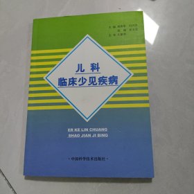 儿科临床少见疾病