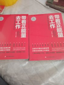 带着正能量去工作：改变千百万人职场命运和未来的工作法则！