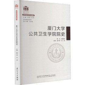 厦门大学公共卫生学院院史