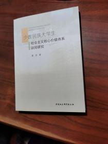 少数民族大学生社会主义核心价值体系认同研究