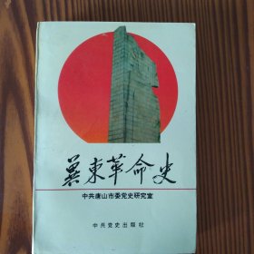 冀东革命史