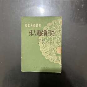 东北文艺丛书 孙大娘的新日月 1951年一版一印