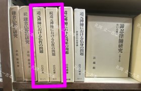 价可议 全2册 亦可散售 道元禅师 佛性 问题 51dzxdzx 道元禅师における仏性の问题