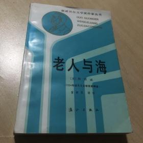 获诺贝尔文学奖作家丛书.老人与海