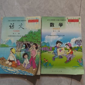 九年义务教育六年制小学教科书:第十一册语文、数学，如图所示2本合售