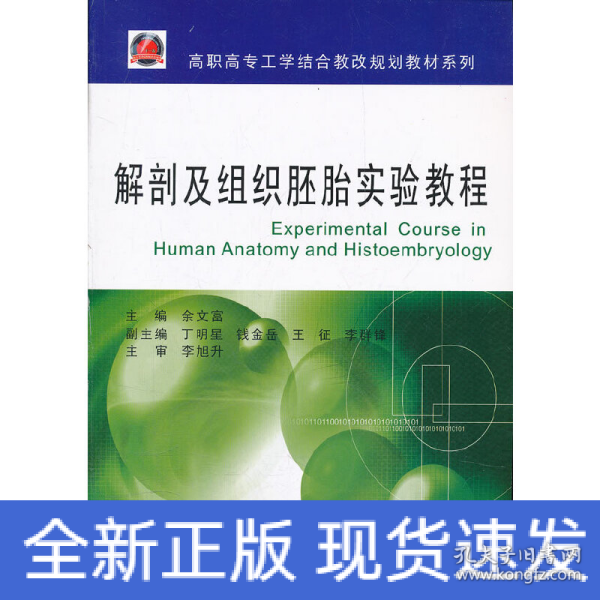 高职高专工学结合教改规划教材系列：解剖及组织胚胎实验教程