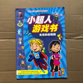 《小超人游戏书?失控的动物园》（包含穿越迷宫、重组拼图、关联对话、还原场景、找不同、贴贴纸等游戏）