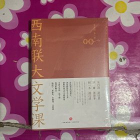 西南联大文学课（诸子百家之后，又一场思想文化的盛宴！爆款历史大号温乎 @温伯陵 重磅推荐！）