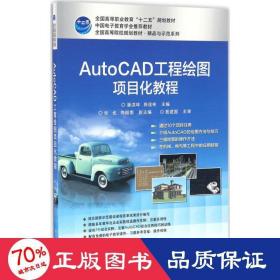 AutoCAD工程绘图项目化教程