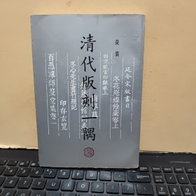 清代版刻一隅（1996年3月第2次印刷，内页干净无笔记，详细参照书影）