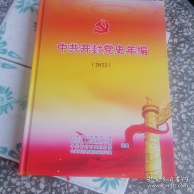 中共开封党史年编（2022）