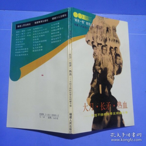 两史一情教育丛书：大刀 长矛 热血—不屈不挠的反帝反封建斗争 俞祖华 黄兆群（一版一印）