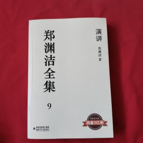 郑渊洁全集9：演讲