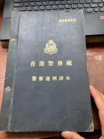 香港警务处警察通例译本(1969版，厚达三厘米)