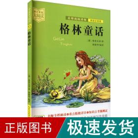 格林童话（美绘拼音版+名师视频讲解）一二三年级-中小学生大阅读经典故事[7-10岁]