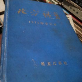 北方棋艺1979年硬精装合订本